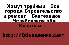 Хомут трубный - Все города Строительство и ремонт » Сантехника   . Челябинская обл.,Кыштым г.